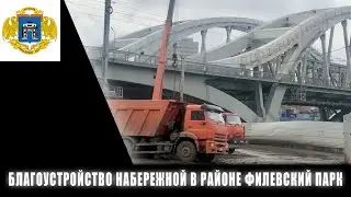 Как проходит благоустройство набережной в районе Филевский парк