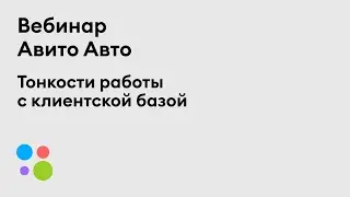 Тонкости работы с клиентской базой