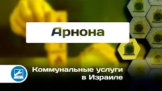 Арнона. Коммунальные услуги в Израиле. Муниципальный налог ארנונה