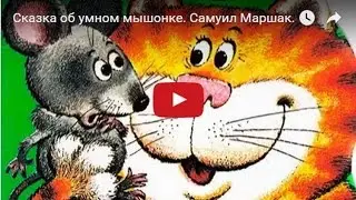 Сказка об умном мышонке. Самуил Маршак.