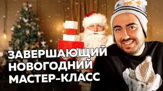 Завершающий Новогодний Мастер-класс по Сонграйтингу 22.12