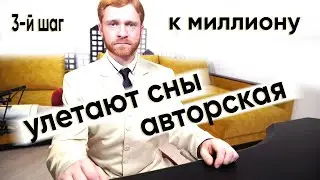 Блогер Миллионник! 3-й шаг к миллиону! Поет авторскую песню 