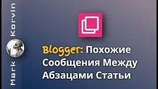 Установка Виджета Похожих Сообщений Между Абзацами Статьи, в Блоге на Blogger