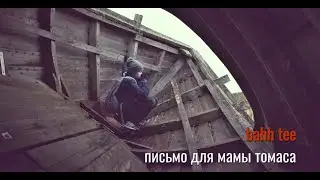 Bahh Tee - Письмо для мамы Томаса