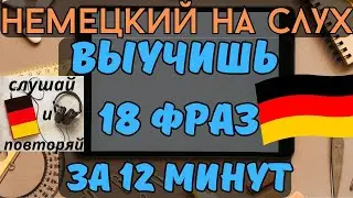 🔶 НЕМЕЦКИЙ НА СЛУХ. УЧИМ 20 НЕМЕЦКИХ ФРАЗ ЗА 14 МИНУТ.🔶 #немецкий_язык #немецкий #немецкий_на_слух