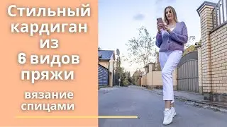 Стильный кардиган из 6 видов пряжи. Вязание спицами