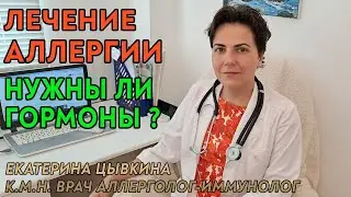 ГОРМОНЫ И АЛЛЕРГИЯ. Когда и где используют гормоны. Врач аллерголог иммунолог Екатерина Цывкина.