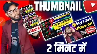 Thumbnail kaise banaen | How to make thumbnails for youtube videos | youtube thumbnail kaise banaye