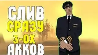 Слив логов самп! Сразу 3 акка по 5 кк!