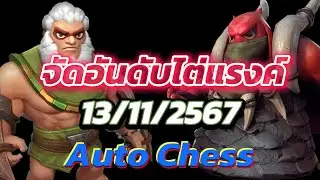 จัดอันดับ ไต่แรงค์  | 13/11/67 | Auto Chess