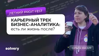 Карьерный трек бизнес-аналитика: есть ли жизнь после? | Летний ProIT Fest