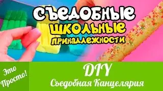 DIY: Съедобные Школьные Принадлежности, СЪЕДОБНАЯ КАНЦЕЛЯРИЯ своими руками | Лана Мейнарт