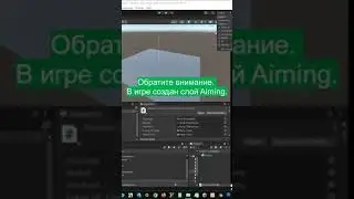 Как я улучшил прицеливание в игре Layermask Unity3D #shorts