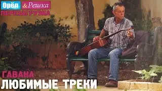 Орёл и Решка. Перезагрузка - Гавана 🎧Cancion Campesina