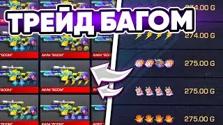 НОВЫЙ ТРЕЙД БАГОМ 1 ЧАС В Standoff 2 / КАК ТРЕЙДИТЬ БАГОМ В Стандофф 2 / Трейд СТАНДОФФ 2