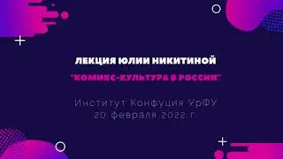 Лекция Юлии Никитиной "Комикс-культура в России"