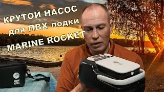 Как выбрать хороший насос для ПВХ лодки. Насос MARINE ROCKET и Bravo BTP 12