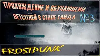 Frostpunk или фростпанк - обучающий летсплей, прохождение и гайд для новичков. Третья серия №3.