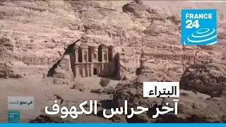 البتراء: آخر حراس الكهوف • فرانس 24 / FRANCE 24