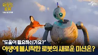 [와일드 로봇] 로즈의 새로운 임무