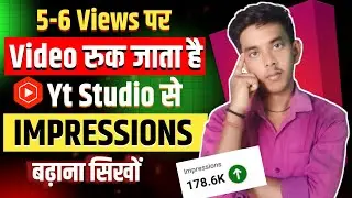 Yt studio se Impression kaise badhaye | Impression बढ़ाना सिखों  ?