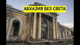 Абхазия без света. Ситуация хуже, чем в Украине