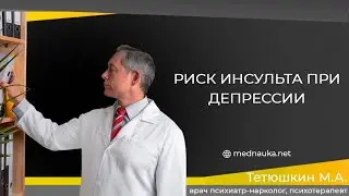 Риск инсульта при депрессии