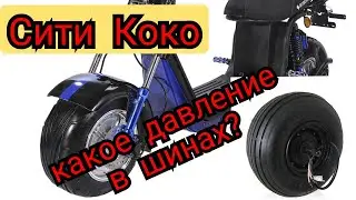 Какое давление у меня в шинах? электроскутер СитиКоко