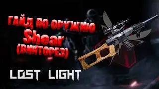 Гайд по оружию - Винторез в Lost Light | Отличная скорострельность ! Но есть одно но...в Лост Лайт