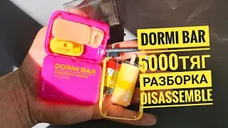 Dormi Bar 5000 тяг как открыть,  dormibar разборка,  disassemble dormi bar 5000