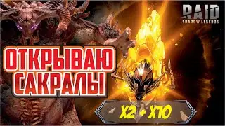 Открываю сакралы. Raid: Shadow Legends