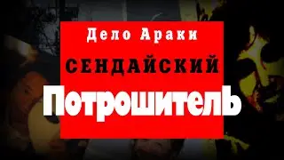 Дело Хирохико Араки | «Сендайский Потрошитель» | Криминальная Япония