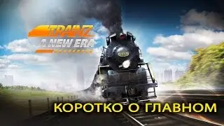 =Обзор от SoLiD'a= |   Trainz A New Era - Обзор. Коротко о главном