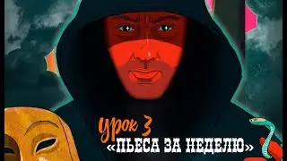 ПЬЕСА ЗА НЕДЕЛЮ/УРОК 3