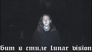 Как сделать бит в стиле Lunar Vision