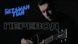 Астемир Апанасов - Безаман Т1ай (acoustic version) ПЕРЕВОД дословный