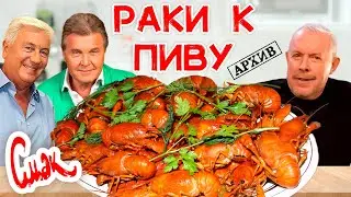 Раки вареные к пиву / Лев Лещенко и Владимир Винокур / Смак Андрея Макаревича / Архив (1997)