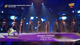 Динара Сұлтан – «Желкілдек» (Халық әні, терме)