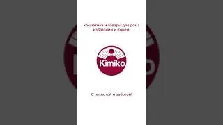 Kimiko - товары из Японии и Кореи со скидкой до 50%