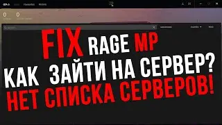 КАК ЗАЙТИ НА СЕРВЕР RAGE MP?! НЕТ СПИСКА СЕРВЕРОВ! РЕШЕНИЕ ПРОБЛЕМЫ! GTA 5 RP MAJESTIC!