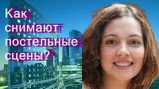 Как снимают постельные сцены?