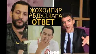 ЖОХОНГИРГА АБДУЛЛАГА ОТВЕТ ЖАСУР УМИРОВДАН
