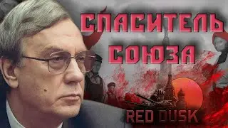 СССР В НОВОМ ТЫСЯЧЕЛЕТИИ В HOI 4 RED DUSK | СССР #1