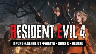 RE4 REMAKE | HARD | Ориг.саунд • Стрим 2х2