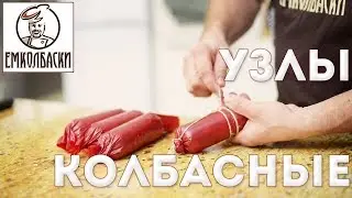 Как вязать колбасу. Колбасные узлы. Вязка сосисок 