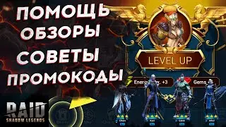 🔴ОБЗОРЫ АККАУНТОВ и ПОМОЩЬ НОВИЧКАМ! Raid Shadow Legends Гайд Промокоды ОТКРЫТИЕ Рейд Пройти Гидру