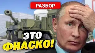 САУ "Мальва": позор для России! Гордость Путина разнесли в клочья!