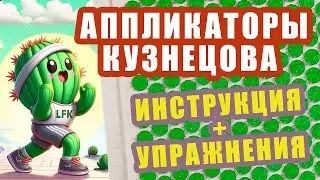 МОЩНЕЙШНЕЕ средство от боли! Обширные возможности Аппликатора Кузнецова