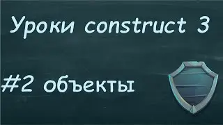 Уроки construct 3 | Урок #2 Что такое спрайты и как их настраивать.