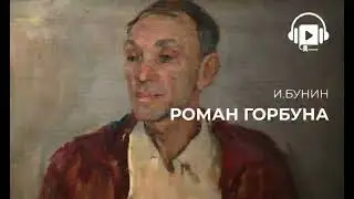 Роман Горбуна